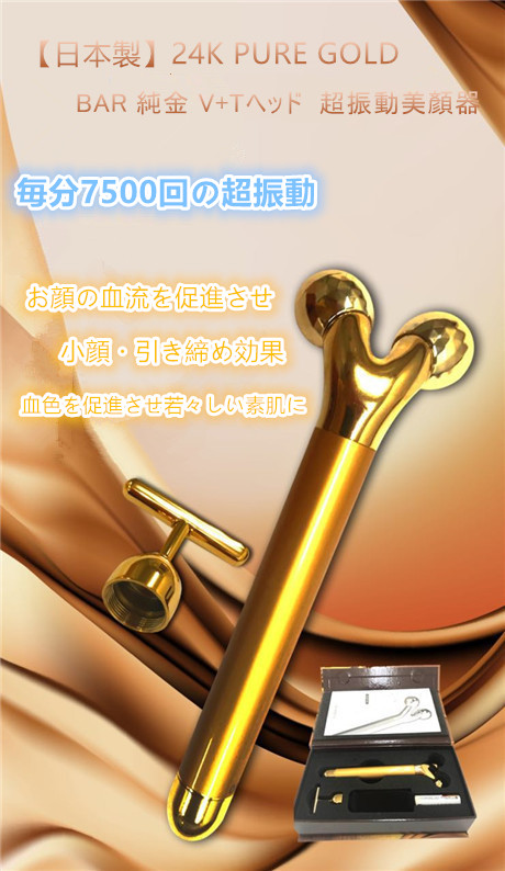 日本製】24K ＰＵＲＥ ＧＯＬＤ Beauty BAR 純金 Ｖ＋Ｔヘッド 超振動